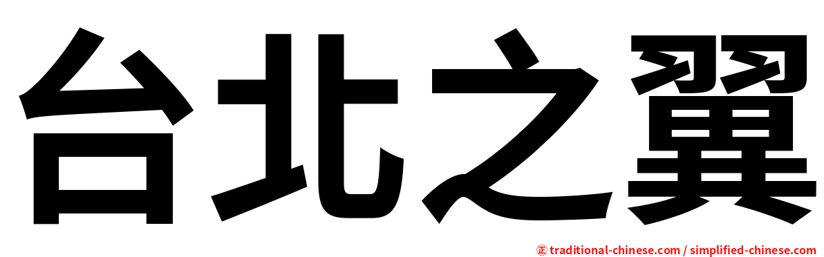 台北之翼