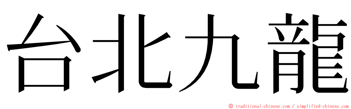 台北九龍 ming font