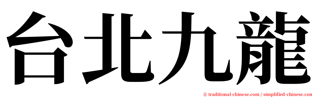 台北九龍 serif font