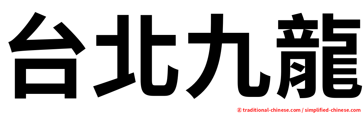 台北九龍