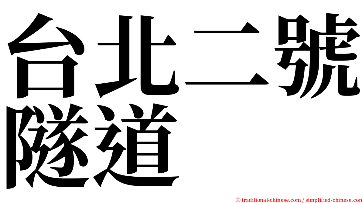 台北二號隧道 serif font