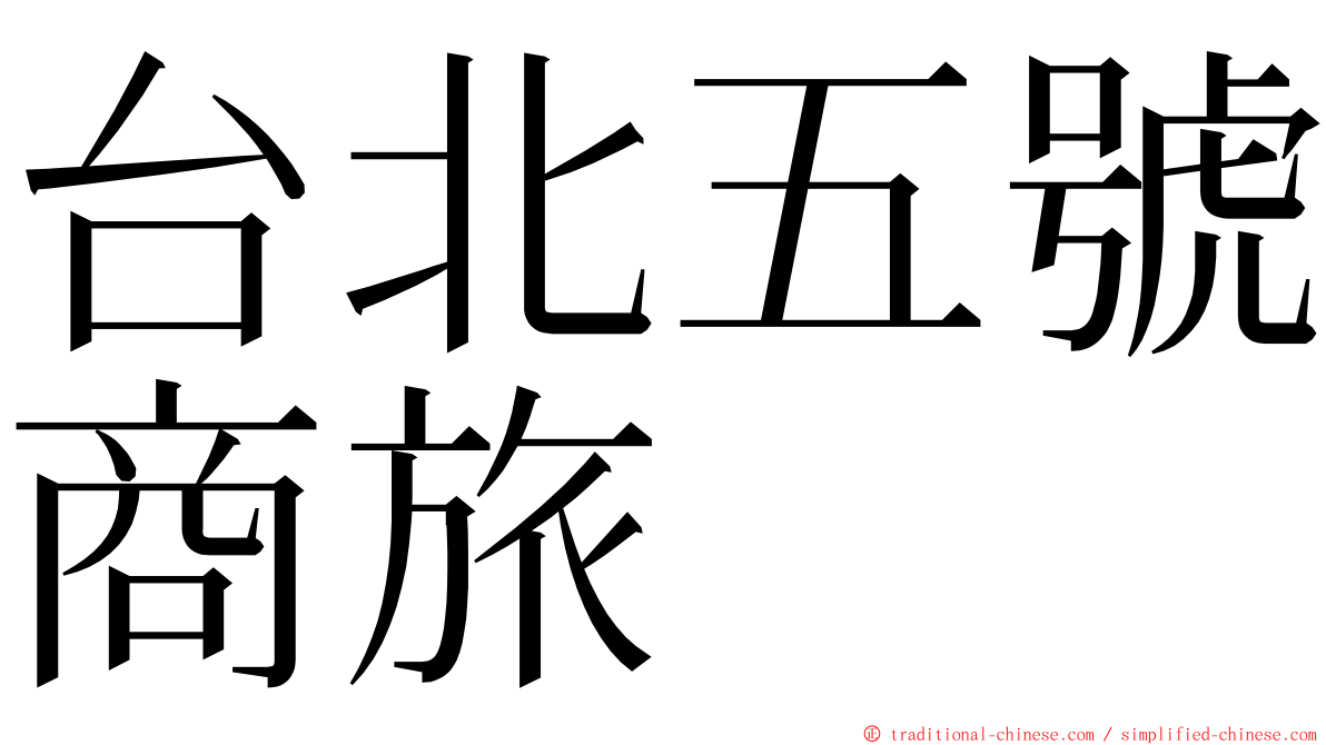 台北五號商旅 ming font