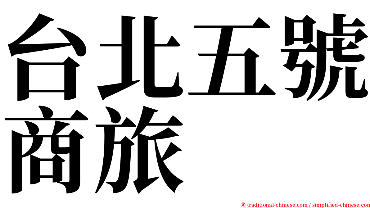 台北五號商旅 serif font