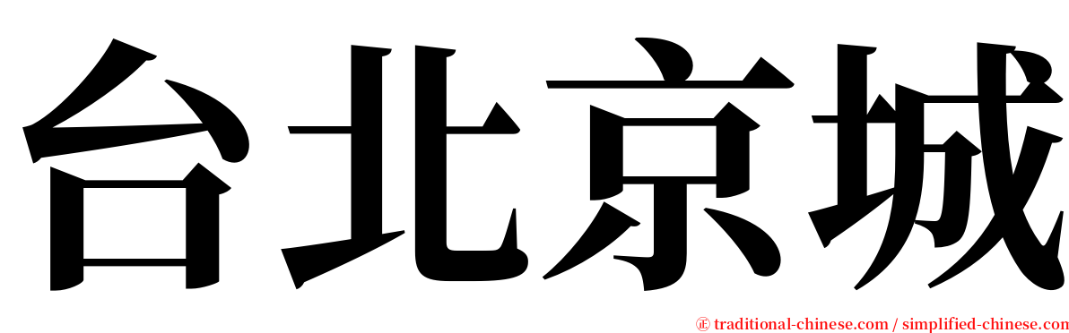 台北京城 serif font