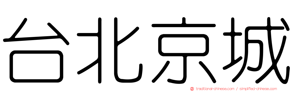 台北京城