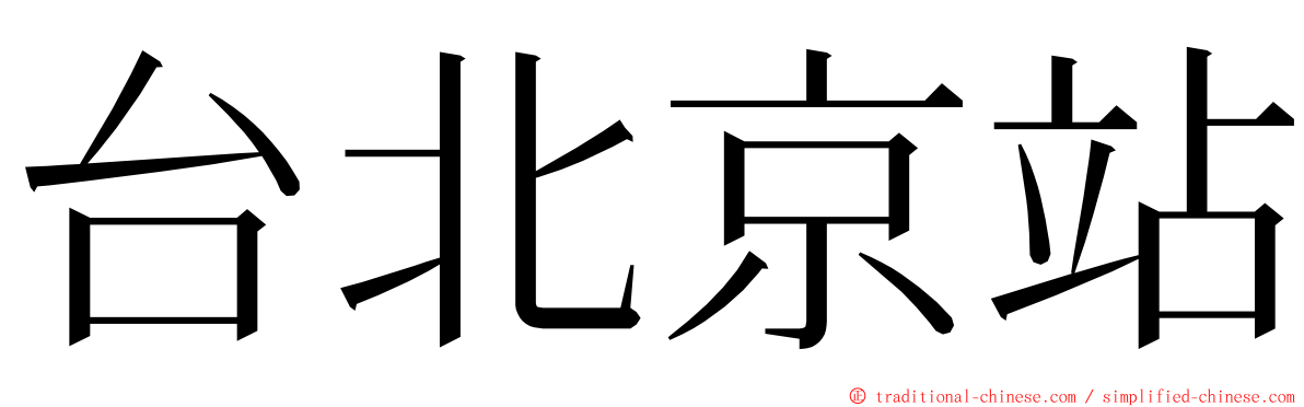 台北京站 ming font