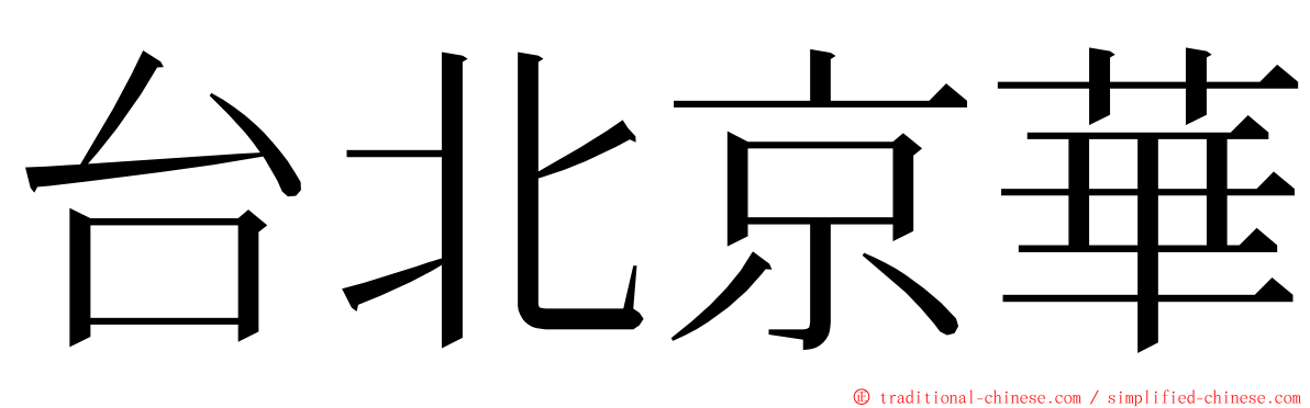 台北京華 ming font