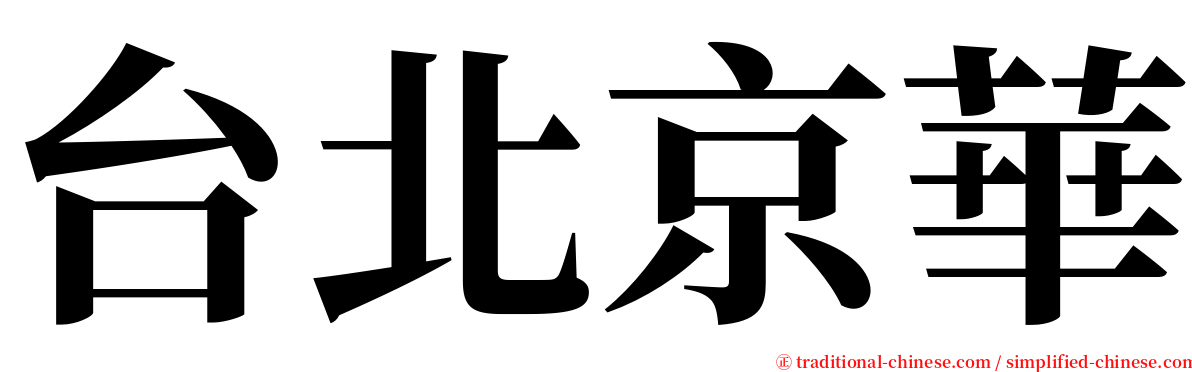 台北京華 serif font