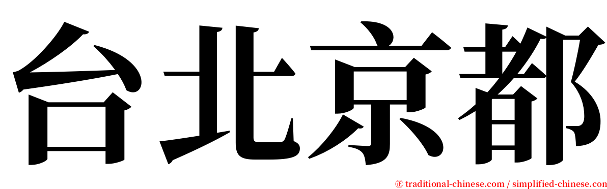 台北京都 serif font