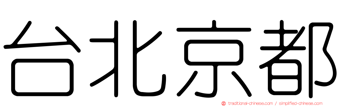 台北京都