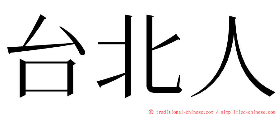 台北人 ming font