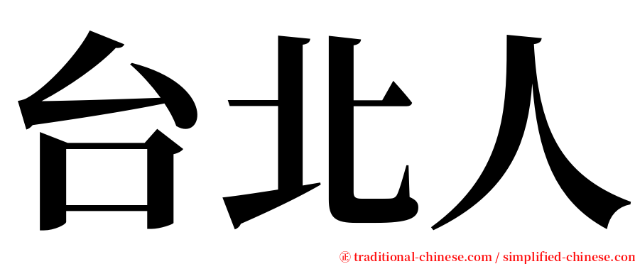 台北人 serif font
