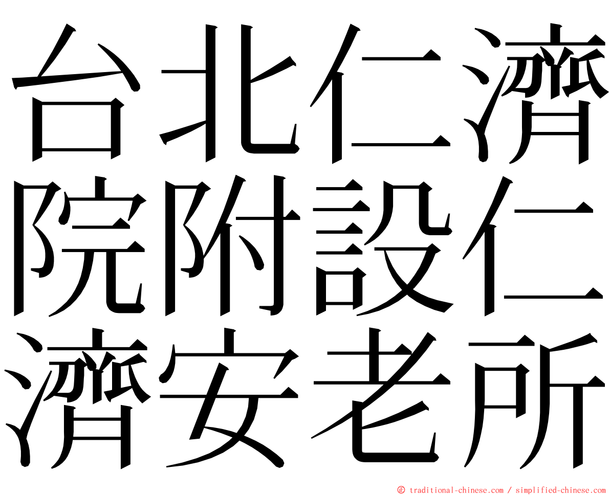 台北仁濟院附設仁濟安老所 ming font