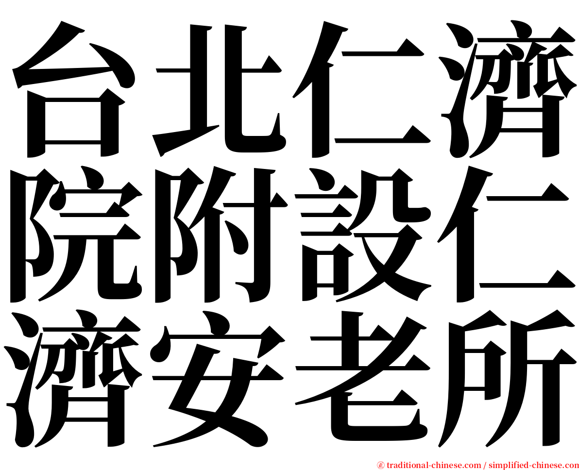 台北仁濟院附設仁濟安老所 serif font