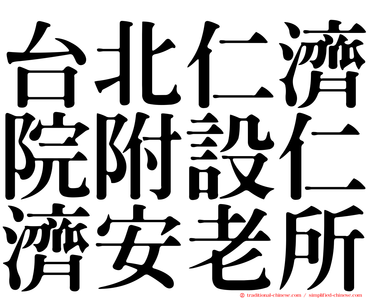 台北仁濟院附設仁濟安老所