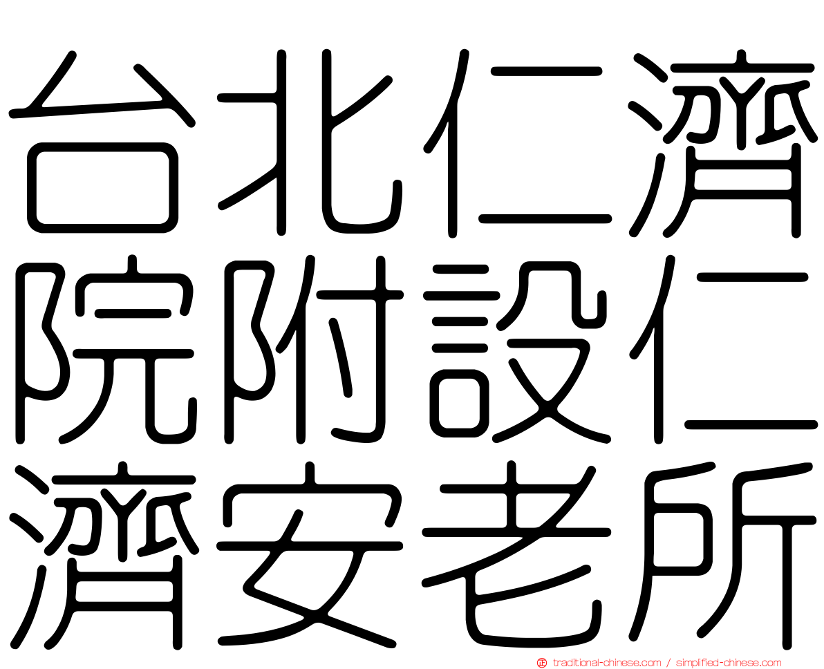 台北仁濟院附設仁濟安老所