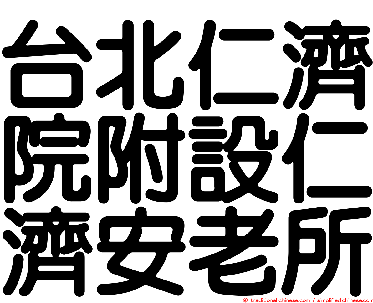 台北仁濟院附設仁濟安老所