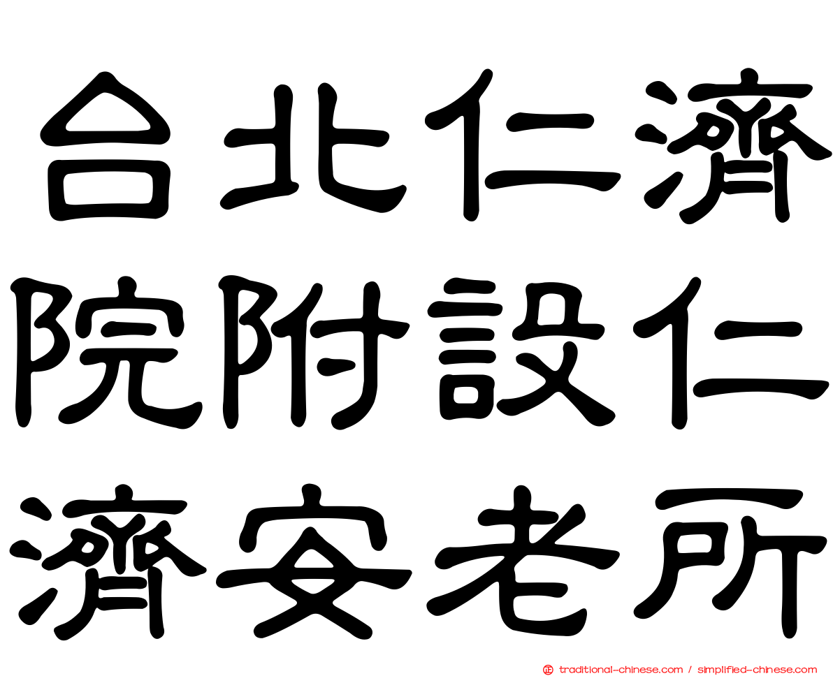 台北仁濟院附設仁濟安老所