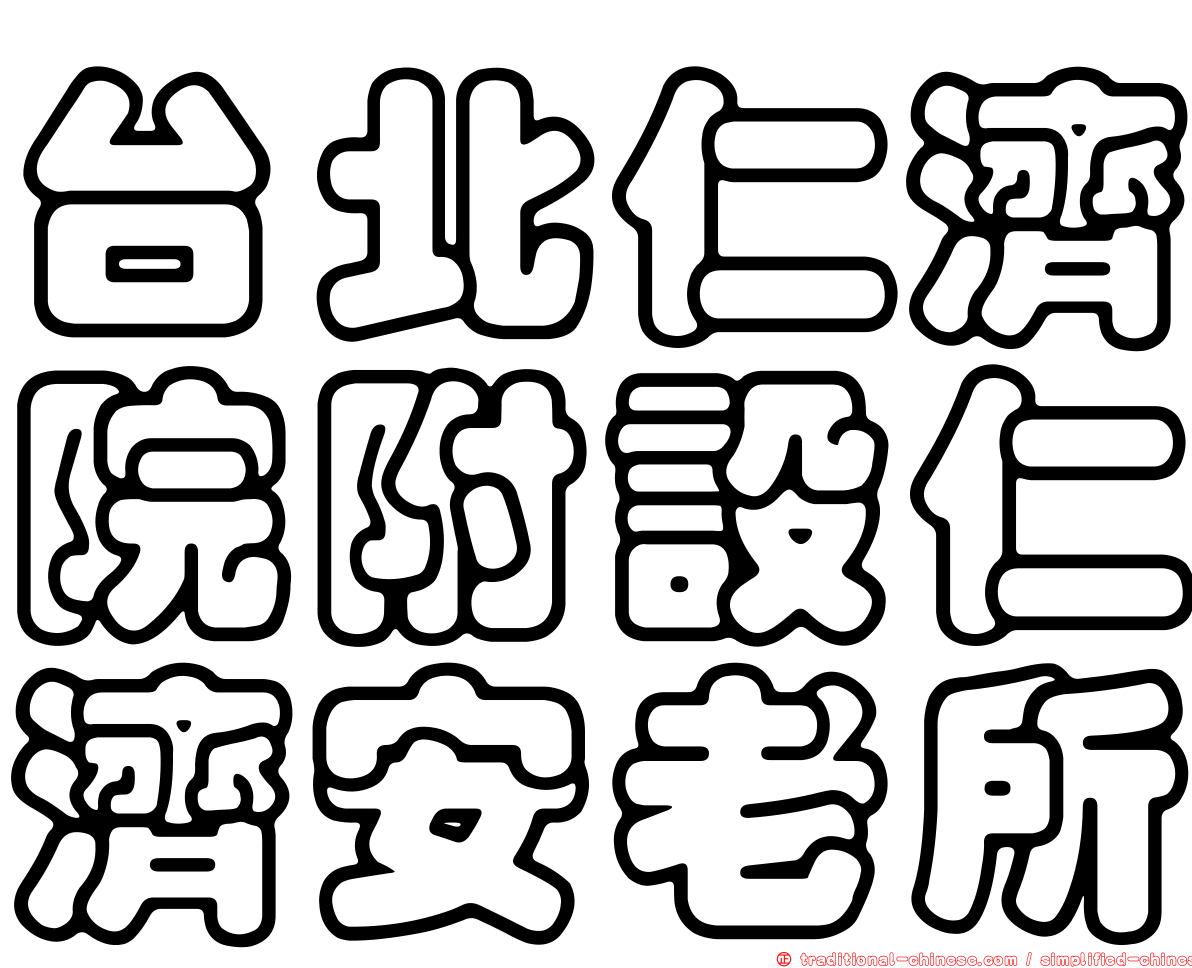 台北仁濟院附設仁濟安老所