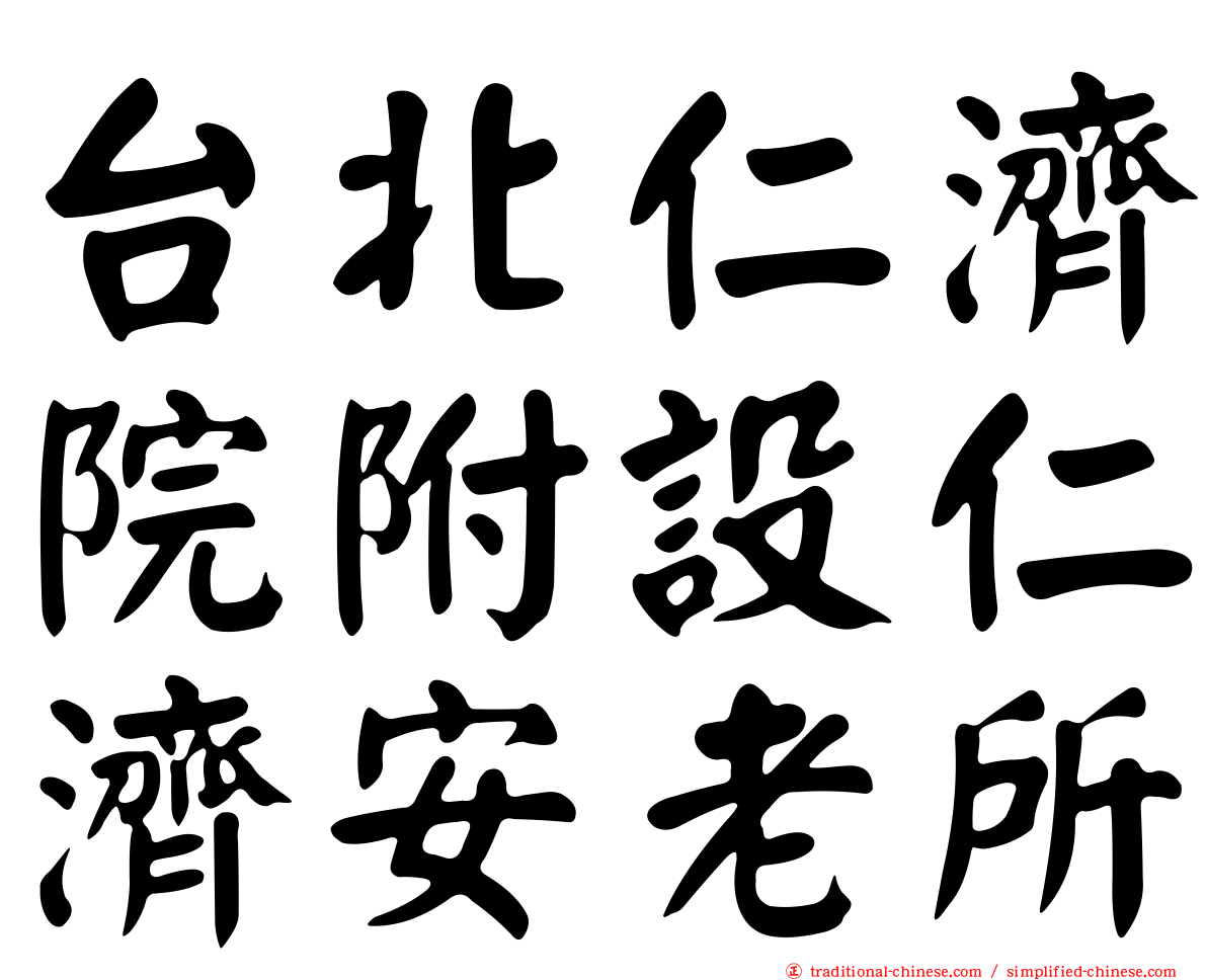 台北仁濟院附設仁濟安老所