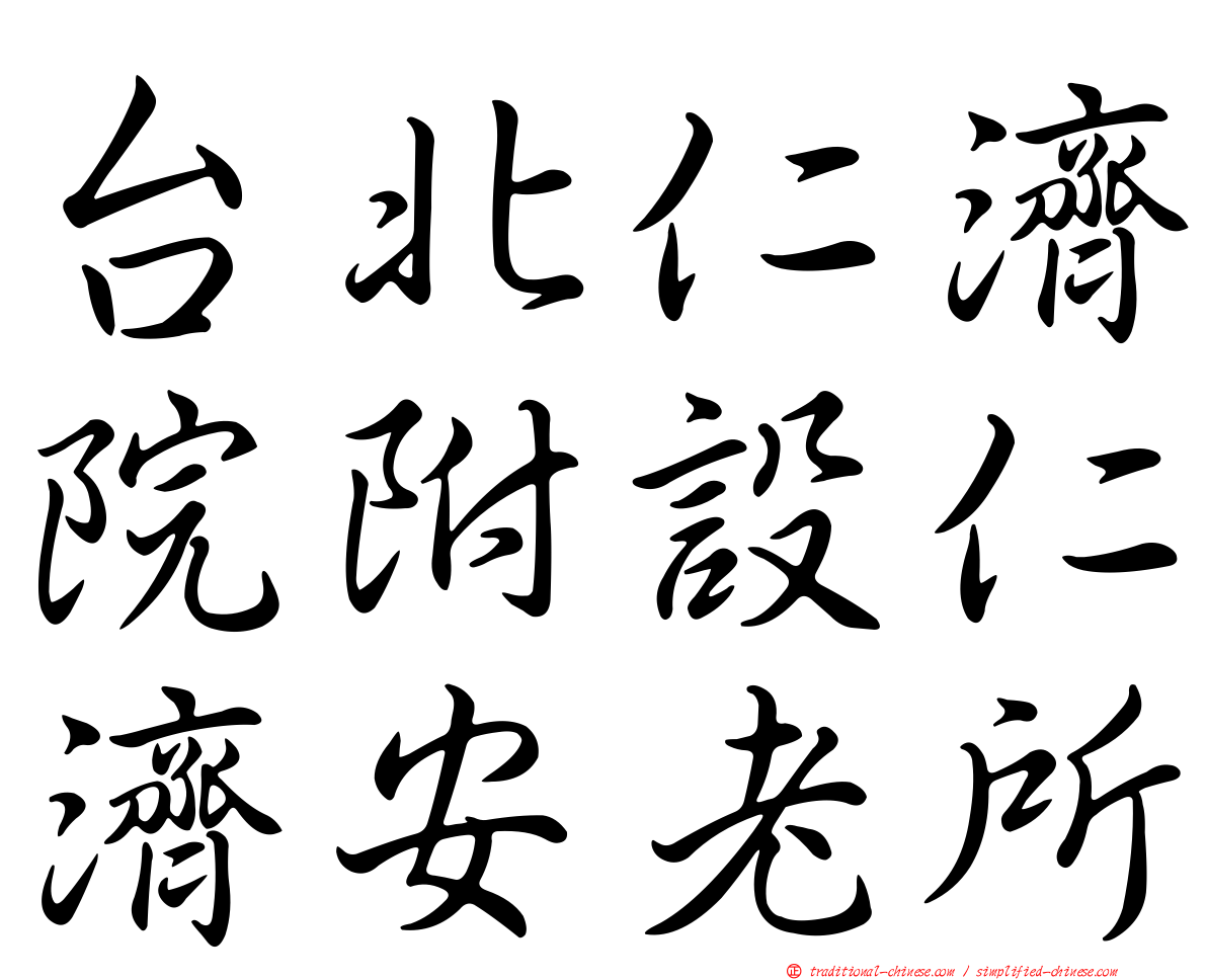 台北仁濟院附設仁濟安老所