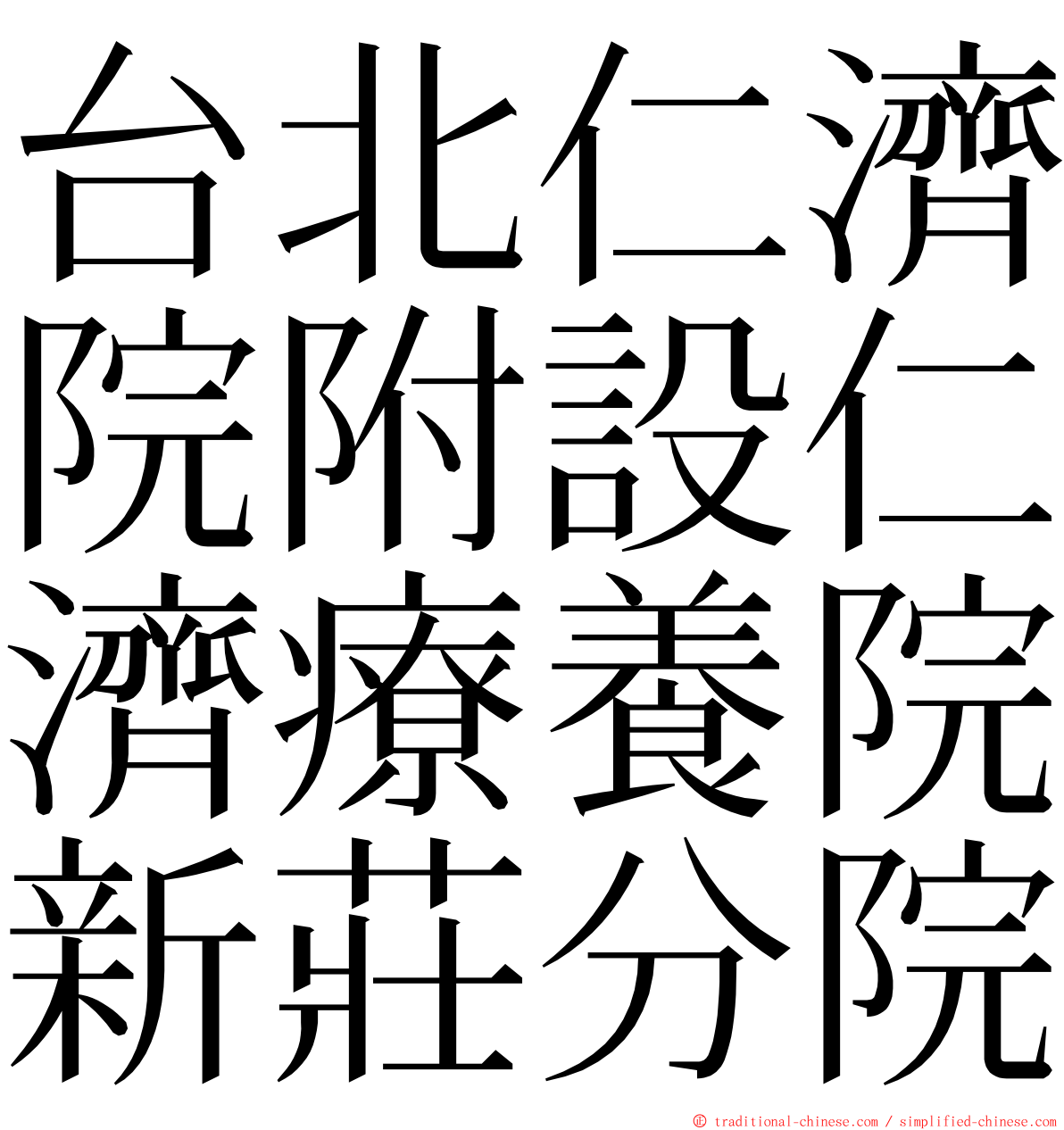 台北仁濟院附設仁濟療養院新莊分院 ming font