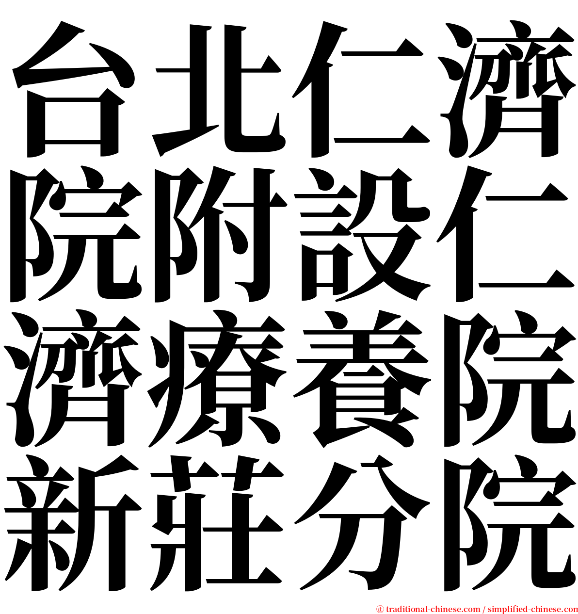 台北仁濟院附設仁濟療養院新莊分院 serif font