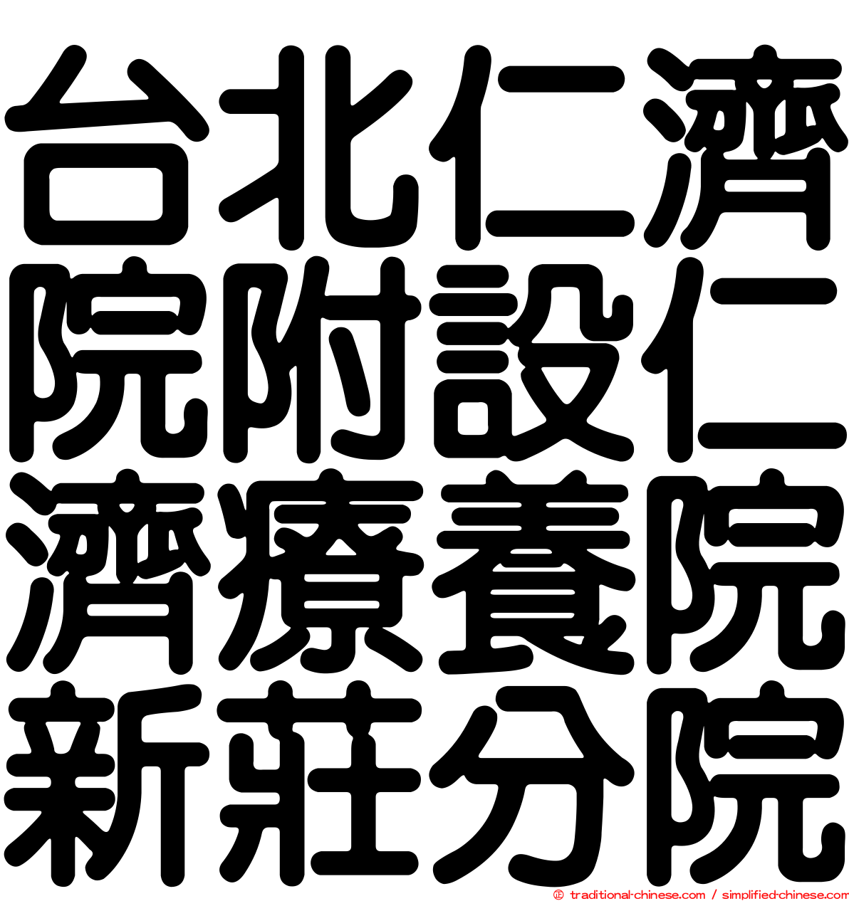 台北仁濟院附設仁濟療養院新莊分院