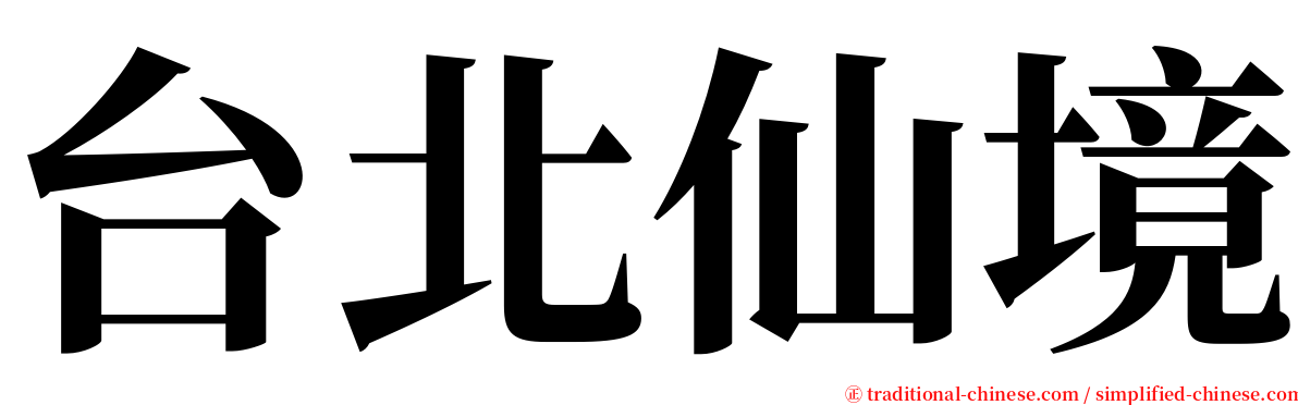 台北仙境 serif font