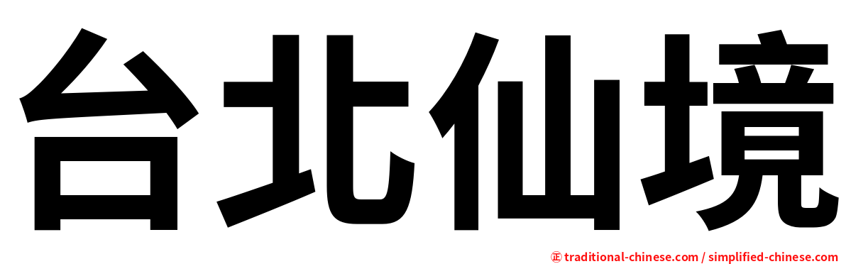 台北仙境