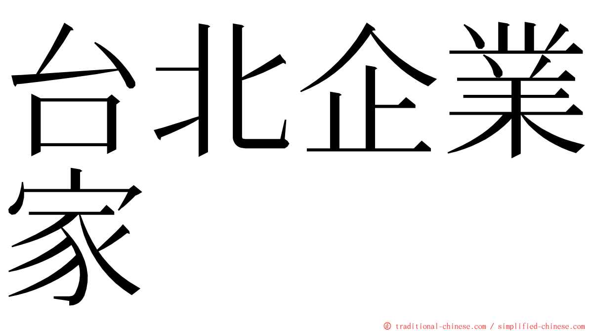 台北企業家 ming font