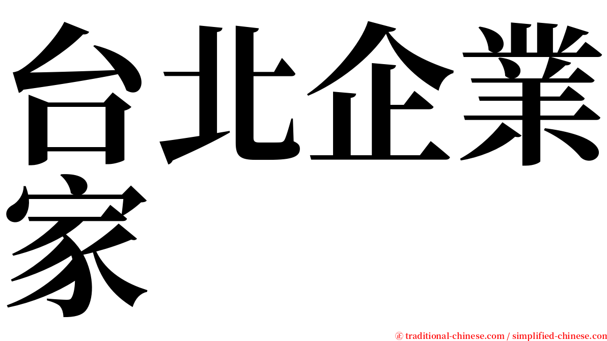 台北企業家 serif font