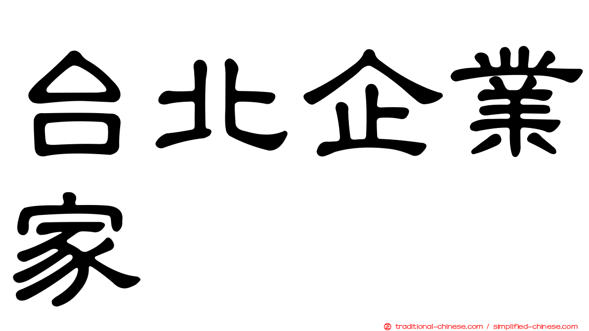 台北企業家