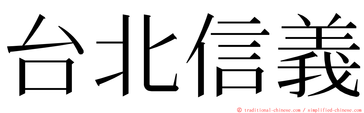 台北信義 ming font