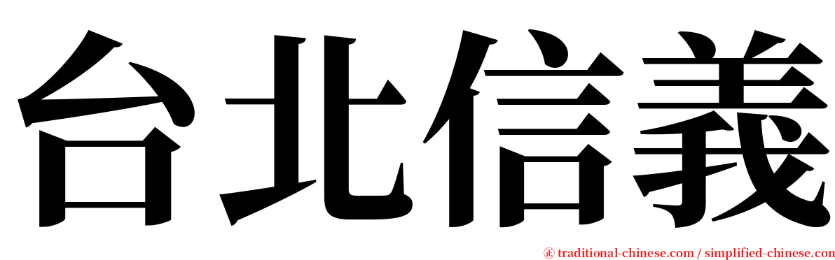 台北信義 serif font