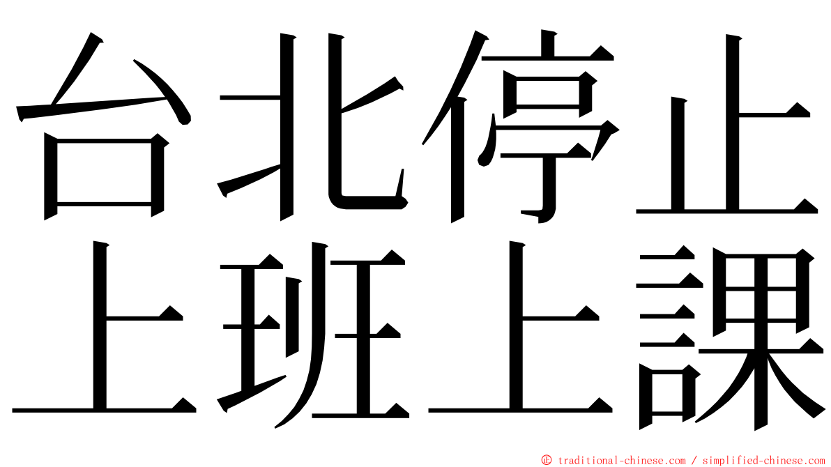 台北停止上班上課 ming font