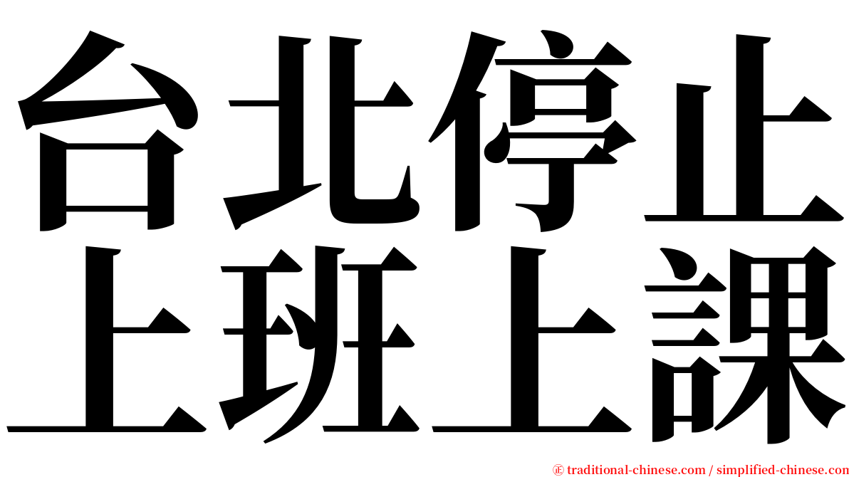 台北停止上班上課 serif font