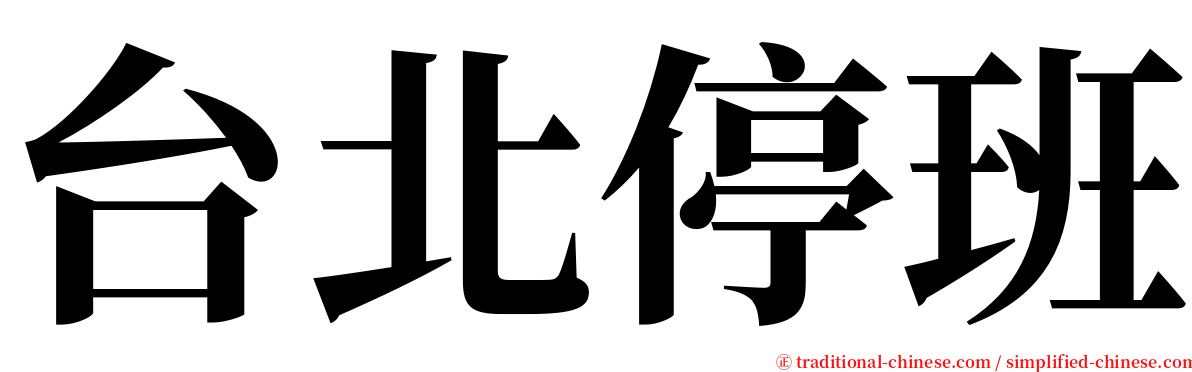 台北停班 serif font