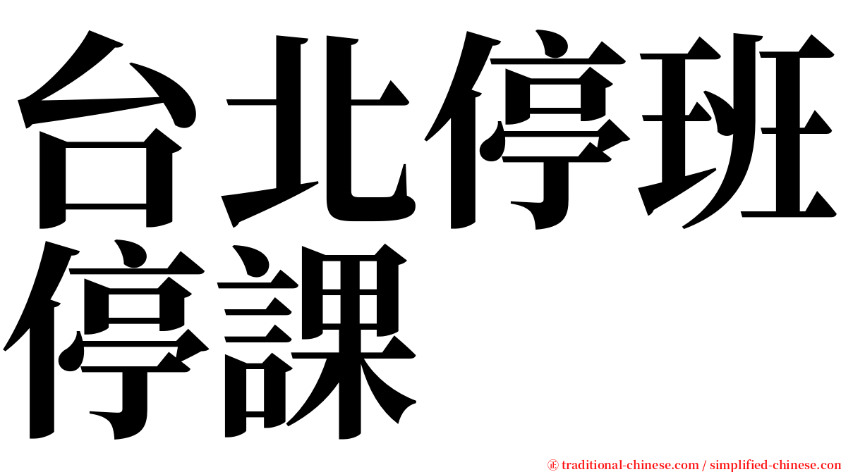 台北停班停課 serif font