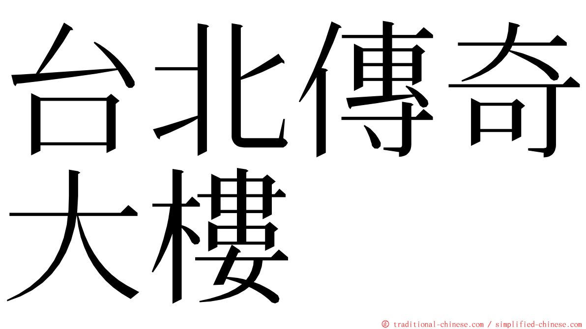 台北傳奇大樓 ming font