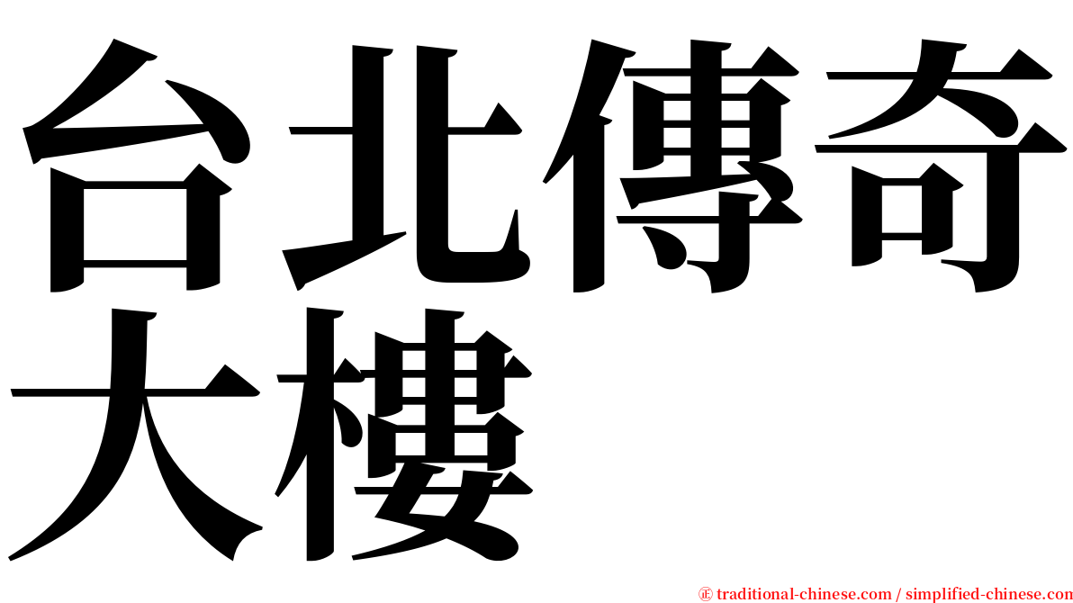 台北傳奇大樓 serif font