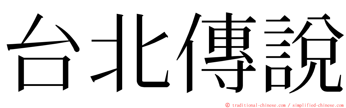 台北傳說 ming font