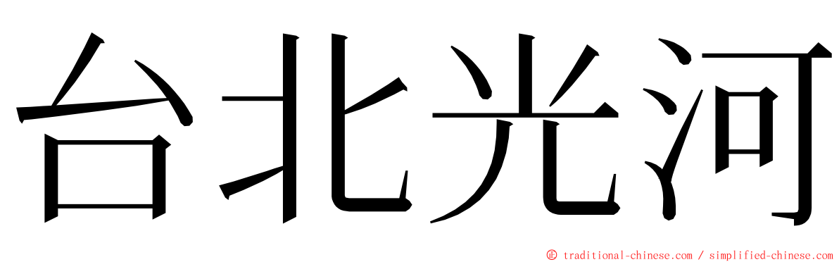 台北光河 ming font