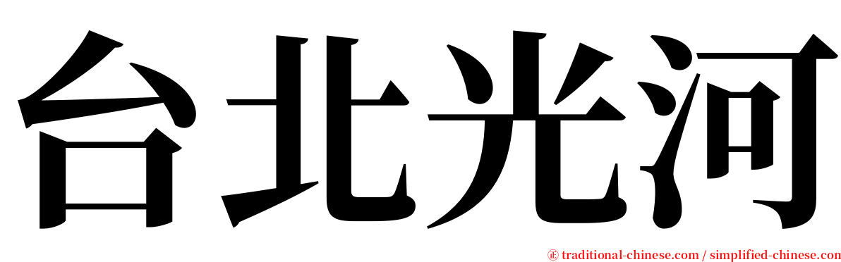 台北光河 serif font