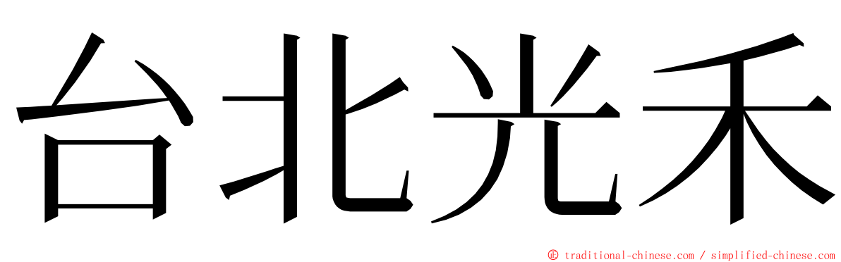 台北光禾 ming font