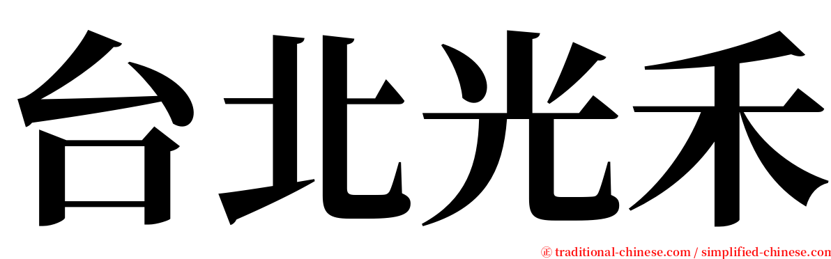 台北光禾 serif font