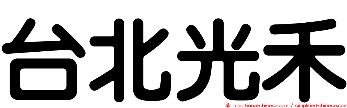 台北光禾