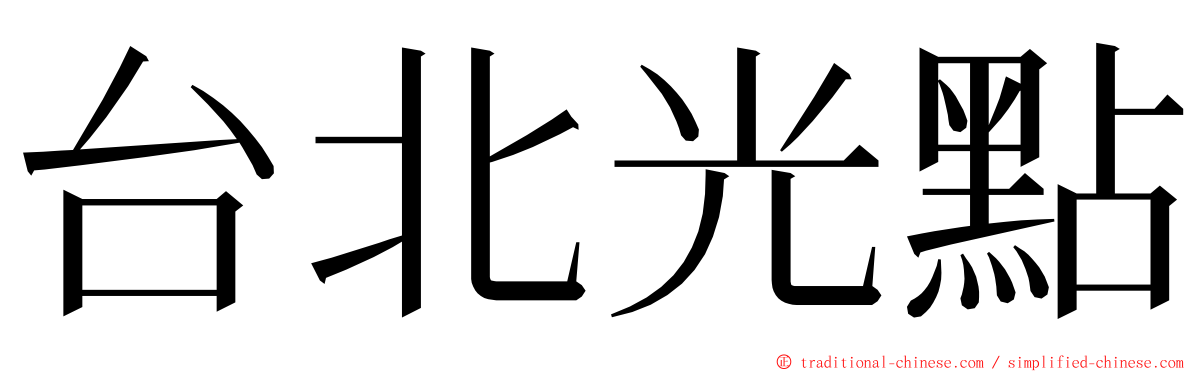 台北光點 ming font