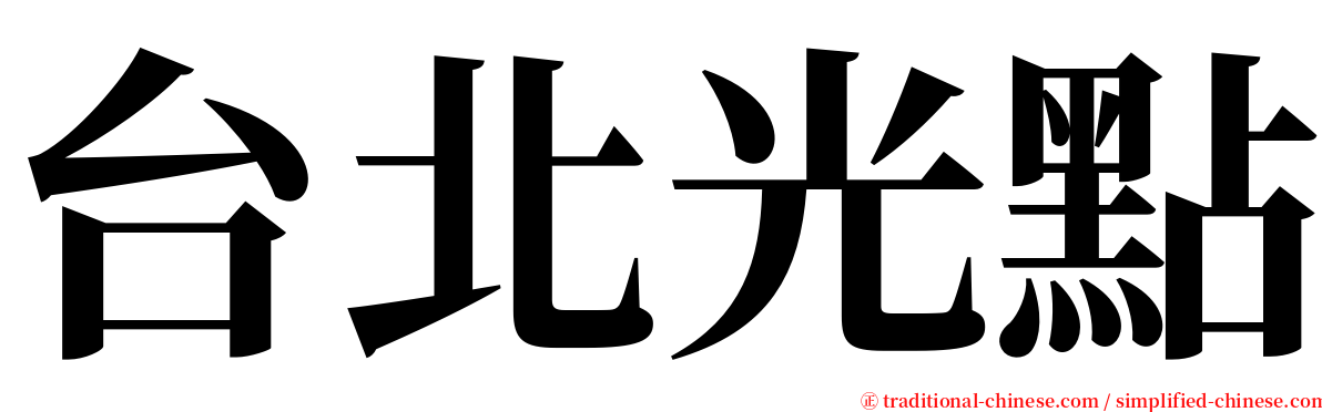 台北光點 serif font