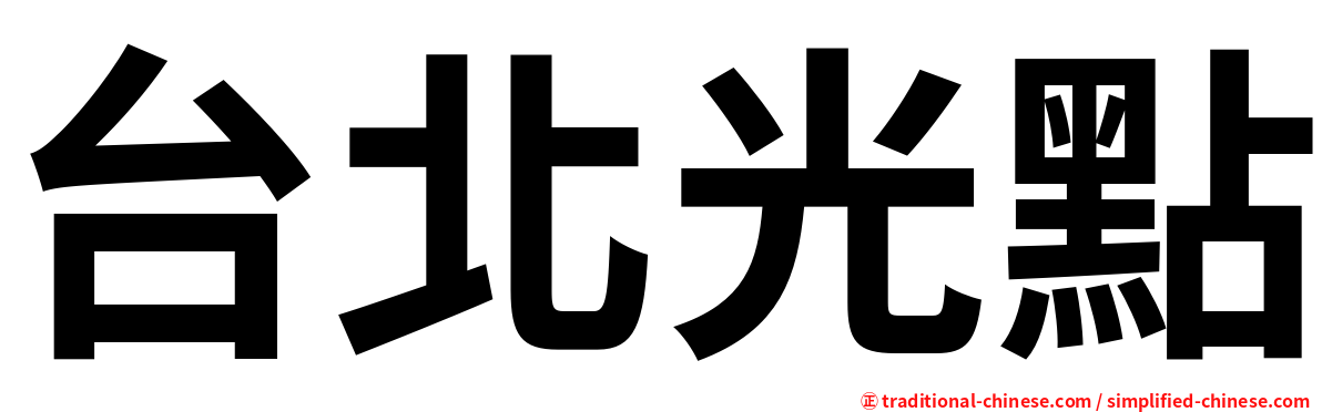 台北光點